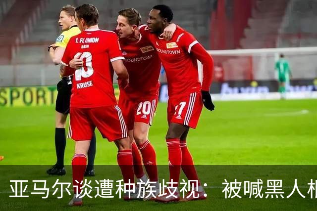 亚马尔谈遭种族歧视：被喊黑人根本不会刺痛我，我本身就是黑人